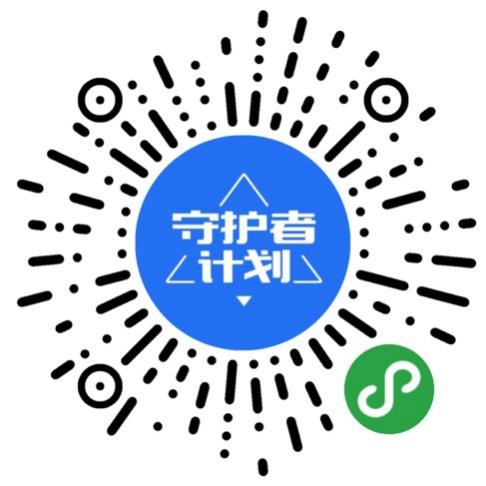 守护者计划
