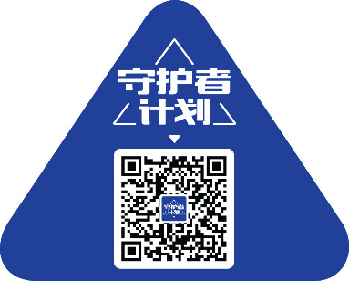 守护者计划